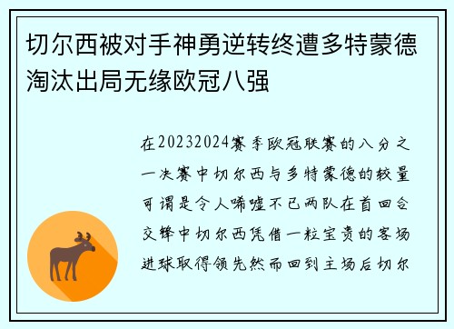 切尔西被对手神勇逆转终遭多特蒙德淘汰出局无缘欧冠八强