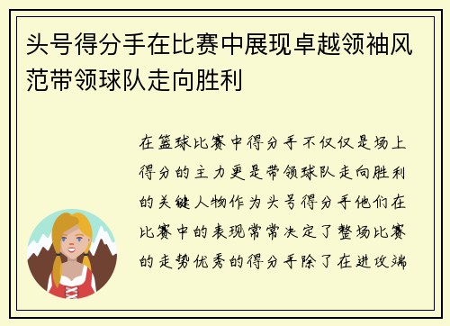 头号得分手在比赛中展现卓越领袖风范带领球队走向胜利