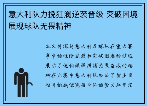 意大利队力挽狂澜逆袭晋级 突破困境展现球队无畏精神