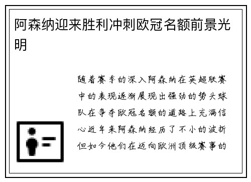 阿森纳迎来胜利冲刺欧冠名额前景光明