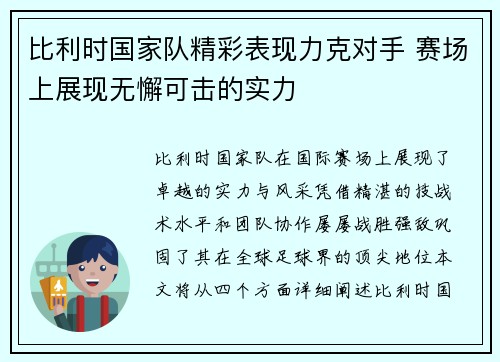比利时国家队精彩表现力克对手 赛场上展现无懈可击的实力