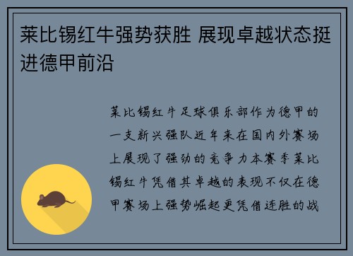 莱比锡红牛强势获胜 展现卓越状态挺进德甲前沿