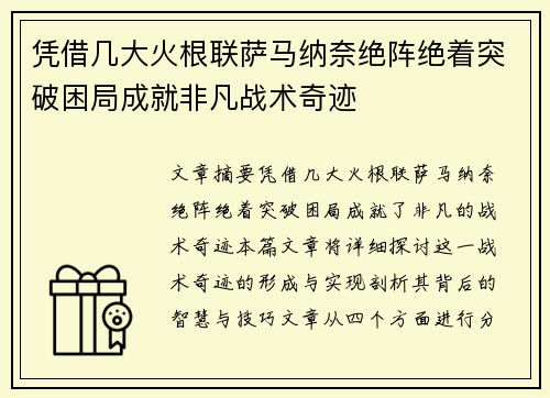 凭借几大火根联萨马纳奈绝阵绝着突破困局成就非凡战术奇迹