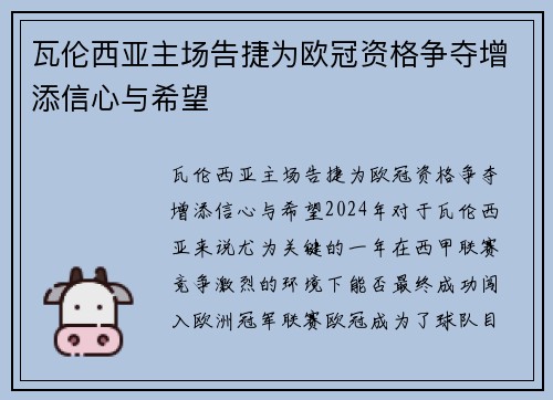 瓦伦西亚主场告捷为欧冠资格争夺增添信心与希望