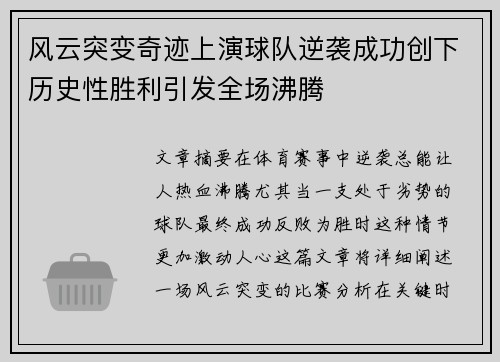 风云突变奇迹上演球队逆袭成功创下历史性胜利引发全场沸腾