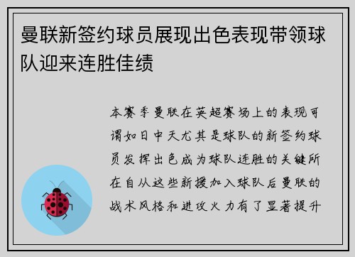 曼联新签约球员展现出色表现带领球队迎来连胜佳绩