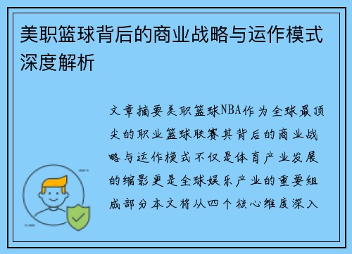 美职篮球背后的商业战略与运作模式深度解析