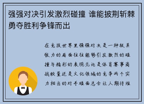 强强对决引发激烈碰撞 谁能披荆斩棘勇夺胜利争锋而出