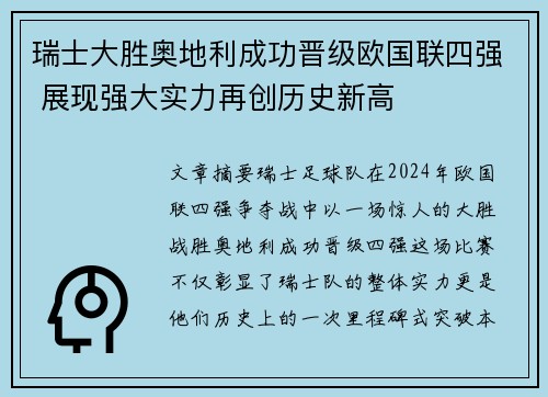 瑞士大胜奥地利成功晋级欧国联四强 展现强大实力再创历史新高