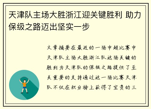 天津队主场大胜浙江迎关键胜利 助力保级之路迈出坚实一步
