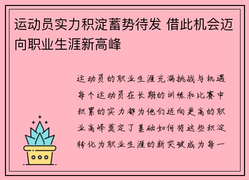 运动员实力积淀蓄势待发 借此机会迈向职业生涯新高峰