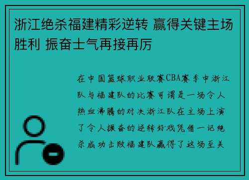 浙江绝杀福建精彩逆转 赢得关键主场胜利 振奋士气再接再厉