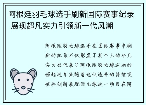 阿根廷羽毛球选手刷新国际赛事纪录 展现超凡实力引领新一代风潮
