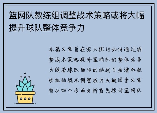 篮网队教练组调整战术策略或将大幅提升球队整体竞争力