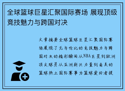 全球篮球巨星汇聚国际赛场 展现顶级竞技魅力与跨国对决