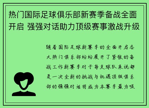 热门国际足球俱乐部新赛季备战全面开启 强强对话助力顶级赛事激战升级