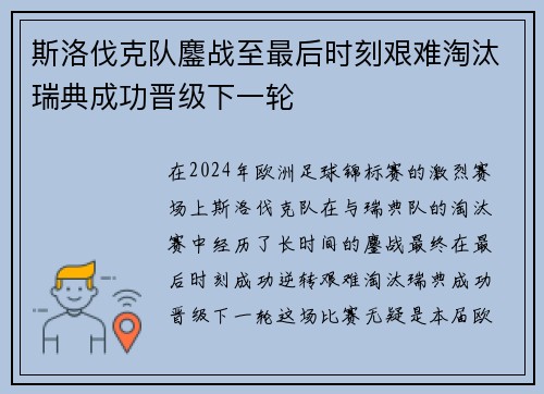 斯洛伐克队鏖战至最后时刻艰难淘汰瑞典成功晋级下一轮