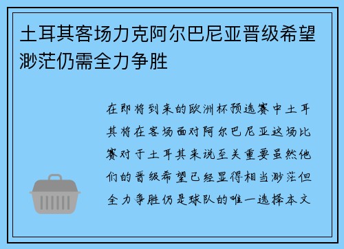 土耳其客场力克阿尔巴尼亚晋级希望渺茫仍需全力争胜
