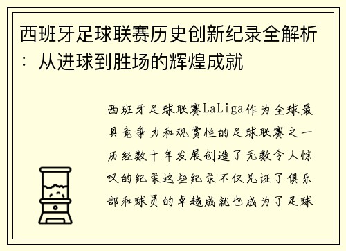 西班牙足球联赛历史创新纪录全解析：从进球到胜场的辉煌成就