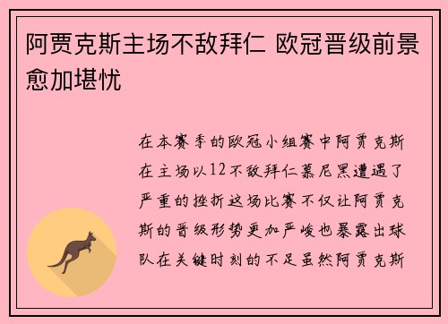 阿贾克斯主场不敌拜仁 欧冠晋级前景愈加堪忧