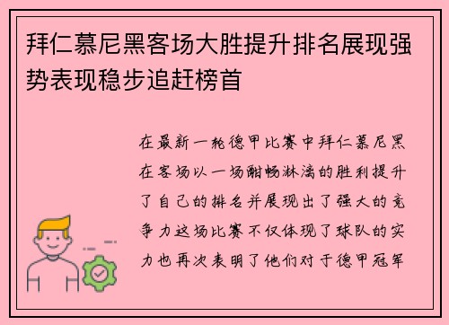 拜仁慕尼黑客场大胜提升排名展现强势表现稳步追赶榜首