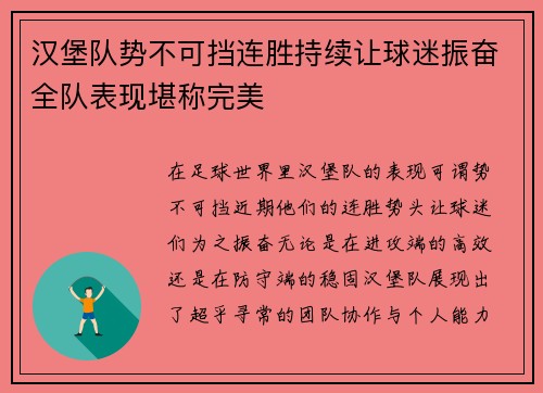 汉堡队势不可挡连胜持续让球迷振奋全队表现堪称完美