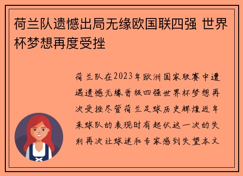 荷兰队遗憾出局无缘欧国联四强 世界杯梦想再度受挫