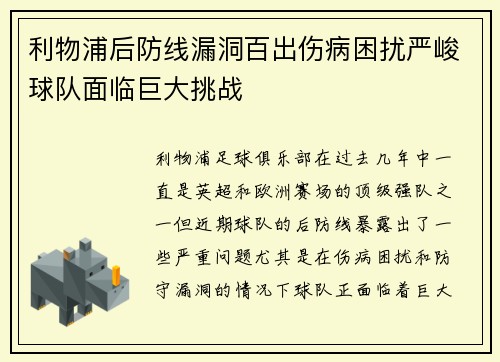 利物浦后防线漏洞百出伤病困扰严峻球队面临巨大挑战