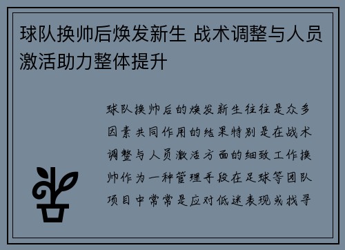球队换帅后焕发新生 战术调整与人员激活助力整体提升