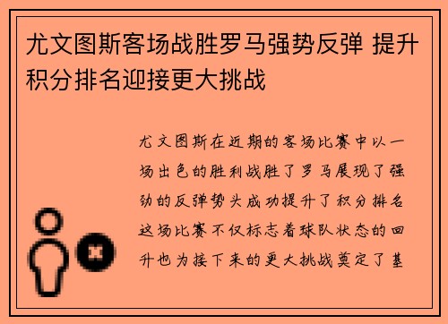 尤文图斯客场战胜罗马强势反弹 提升积分排名迎接更大挑战
