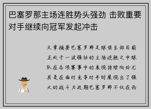 巴塞罗那主场连胜势头强劲 击败重要对手继续向冠军发起冲击
