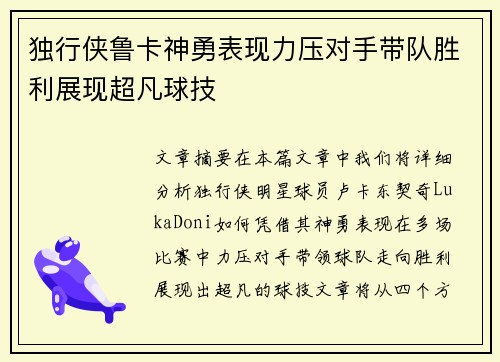 独行侠鲁卡神勇表现力压对手带队胜利展现超凡球技