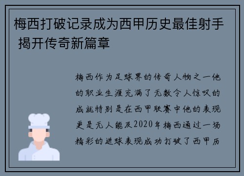 梅西打破记录成为西甲历史最佳射手 揭开传奇新篇章