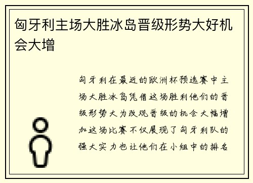 匈牙利主场大胜冰岛晋级形势大好机会大增
