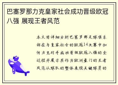 巴塞罗那力克皇家社会成功晋级欧冠八强 展现王者风范
