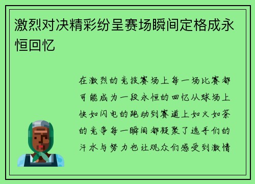 激烈对决精彩纷呈赛场瞬间定格成永恒回忆