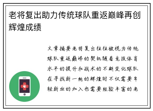 老将复出助力传统球队重返巅峰再创辉煌成绩