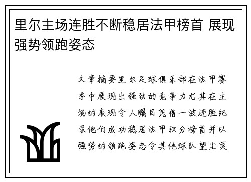 里尔主场连胜不断稳居法甲榜首 展现强势领跑姿态