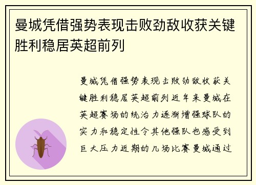 曼城凭借强势表现击败劲敌收获关键胜利稳居英超前列