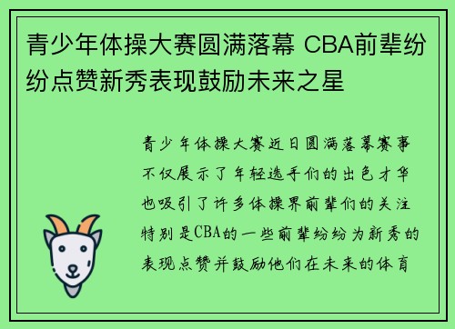青少年体操大赛圆满落幕 CBA前辈纷纷点赞新秀表现鼓励未来之星