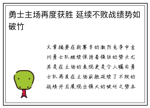 勇士主场再度获胜 延续不败战绩势如破竹