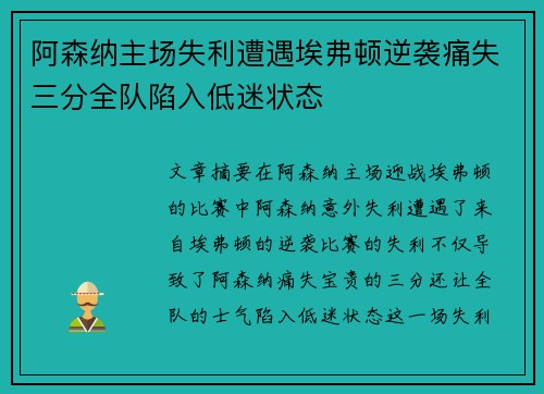 阿森纳主场失利遭遇埃弗顿逆袭痛失三分全队陷入低迷状态