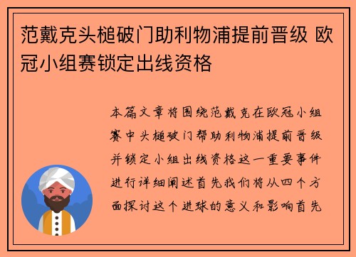 范戴克头槌破门助利物浦提前晋级 欧冠小组赛锁定出线资格