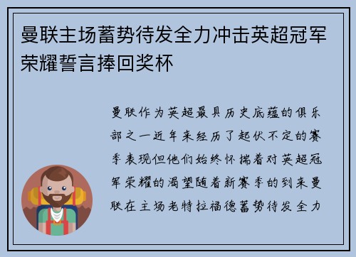 曼联主场蓄势待发全力冲击英超冠军荣耀誓言捧回奖杯