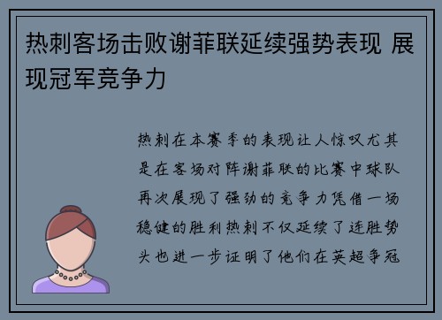 热刺客场击败谢菲联延续强势表现 展现冠军竞争力
