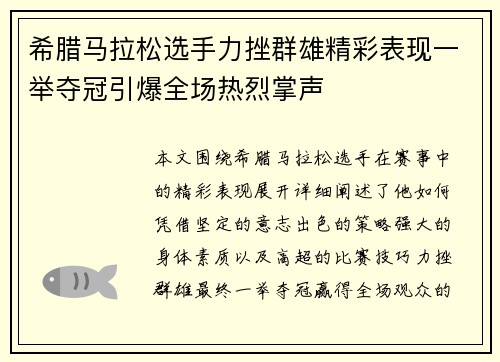 希腊马拉松选手力挫群雄精彩表现一举夺冠引爆全场热烈掌声