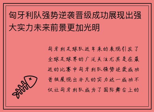 匈牙利队强势逆袭晋级成功展现出强大实力未来前景更加光明