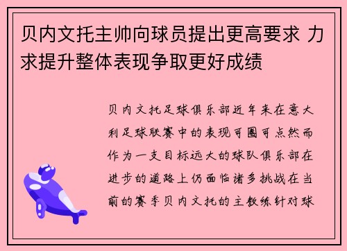 贝内文托主帅向球员提出更高要求 力求提升整体表现争取更好成绩