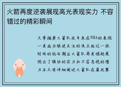 火箭再度逆袭展现高光表现实力 不容错过的精彩瞬间