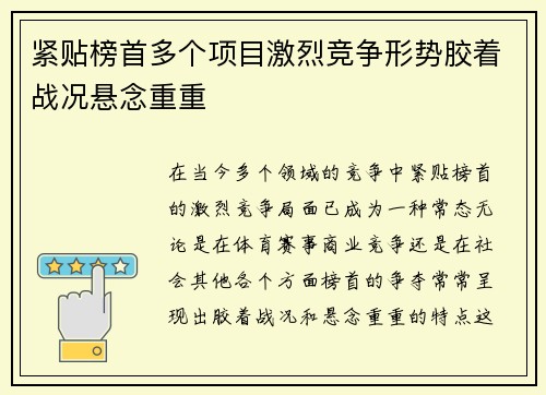 紧贴榜首多个项目激烈竞争形势胶着战况悬念重重